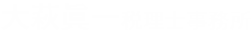 宮崎で税理士をお探しなら【大萩眞一税理士事務所】
