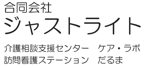 介護相談支援センター【ケア・ラボ】訪問看護ステーション【だるま】｜合同会社ジャストライト