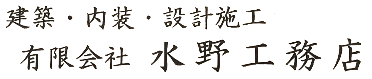 有限会社水野工務店