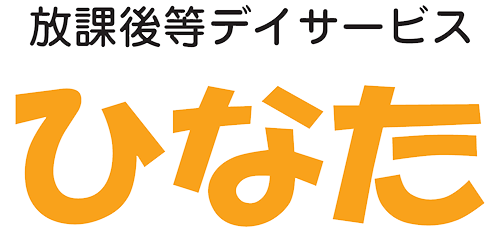 【株式会社陽】放課後等デイサービス ひなた・ほっぷるーむ・相談支援｜北九州市小倉南区