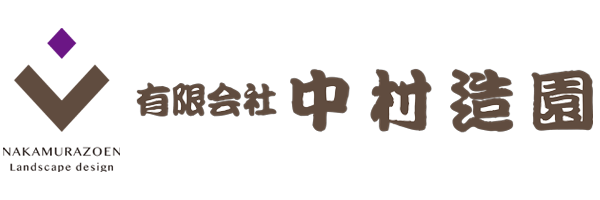 【有限会社中村造園】造園・エクステリア外構工事・土木工事・建築工事｜上伊那郡辰野町