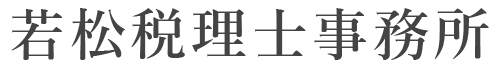 【若松税理士事務所】税務申告、税務相談、記帳代行｜栃木県下都賀郡