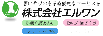 訪問介護あおい・訪問介護さくら・ケアプランあおい｜【株式会社エルワン】栃木県宇都宮市
