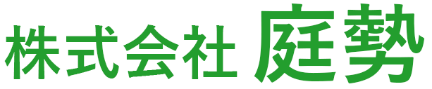 【株式会社庭勢】庭木の剪定、伐採・植栽、造園工事｜三重県松阪市