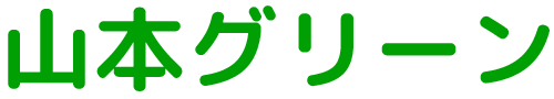 【株式会社 山本グリーン】木の伐採・草刈り｜石川県白山市