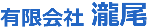【有限会社瀧尾】一般土木・外構工事・エクステリア｜飛騨市、高山市、下呂市