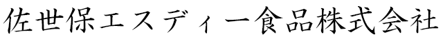 長崎県佐世保市の食肉卸販売会社